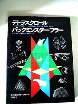 テトラスクロール　バックミンスター・フラー テトラスクロール バックミンスター・フラー(R・バック